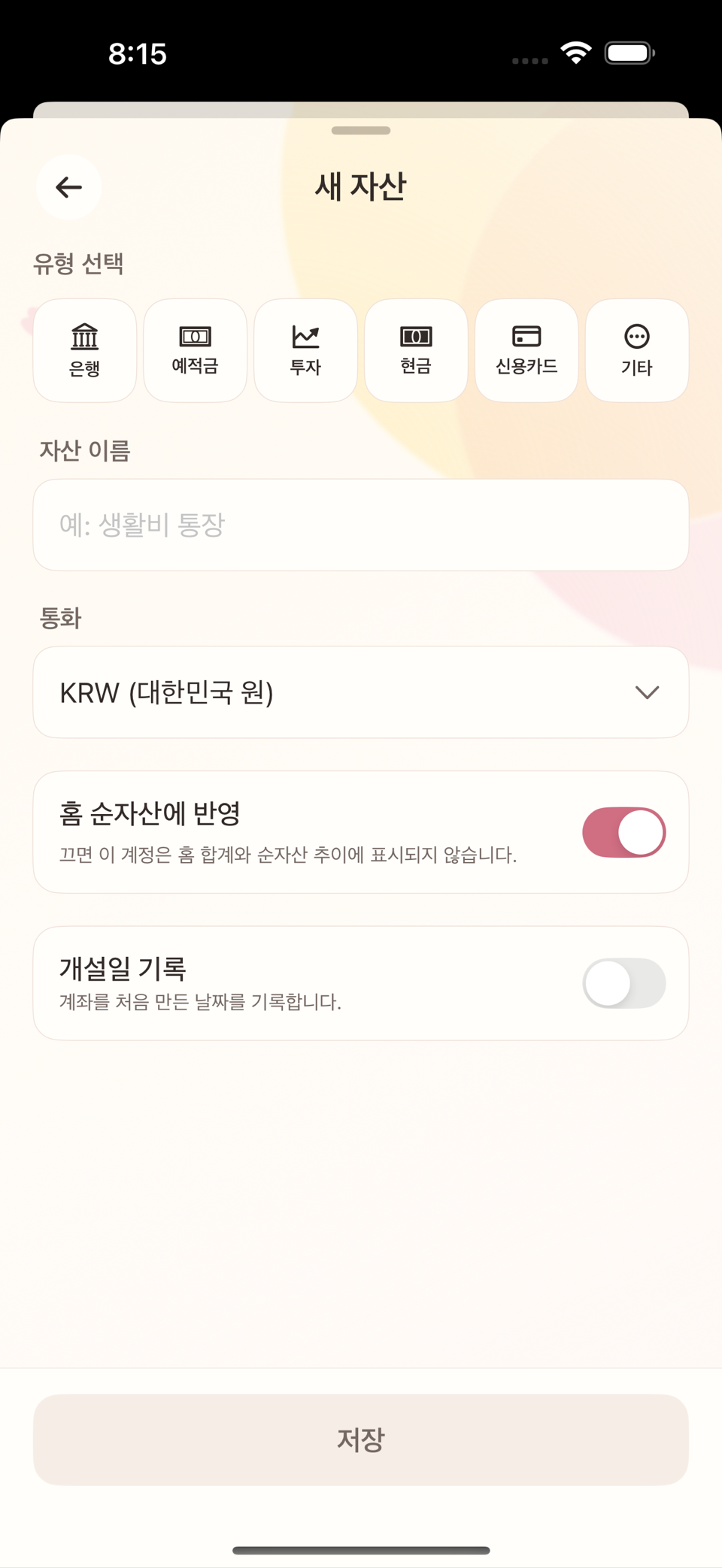 새 자산 화면의 여섯 계정 유형 선택과 이름 필드
