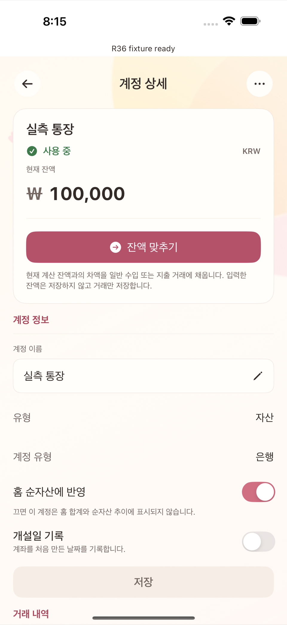 계정 상세 화면의 현재 잔액 인라인 편집과 잔액 맞추기 버튼