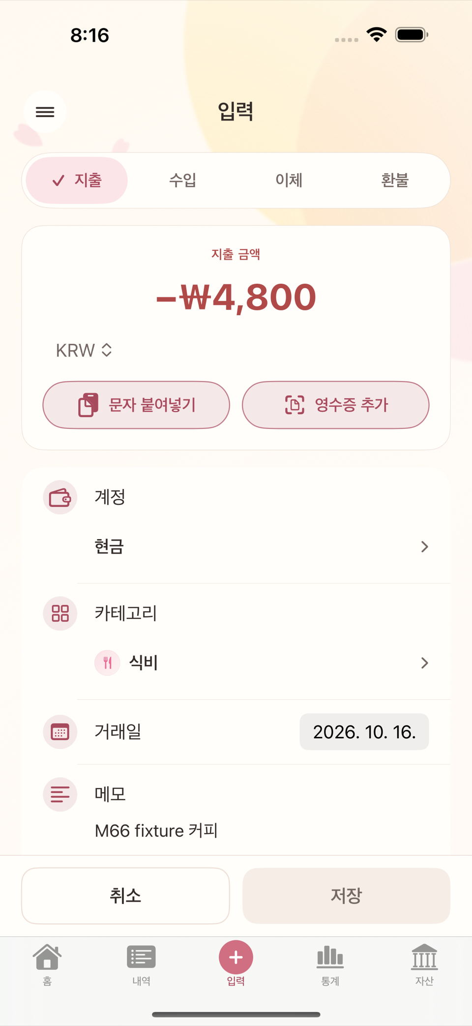 입력 화면 상단 지출/수입/이체/환불 세그먼트
