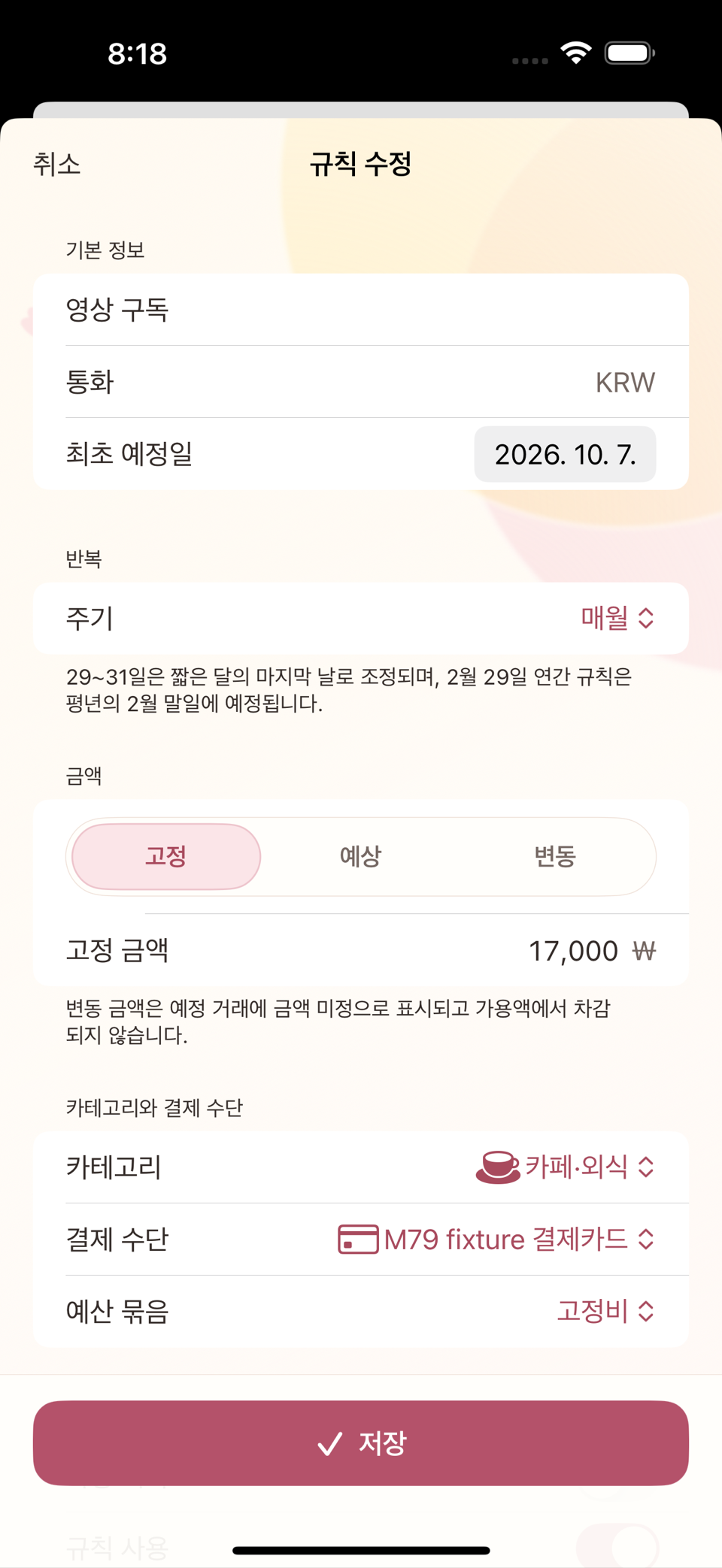 반복 규칙 추가/수정 화면