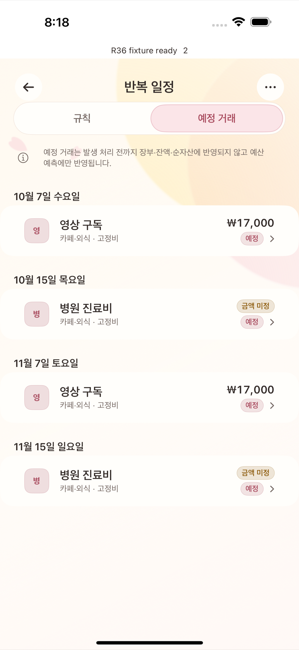규칙 수정 화면에서 반복일을 바꾼 뒤 예정 거래 목록