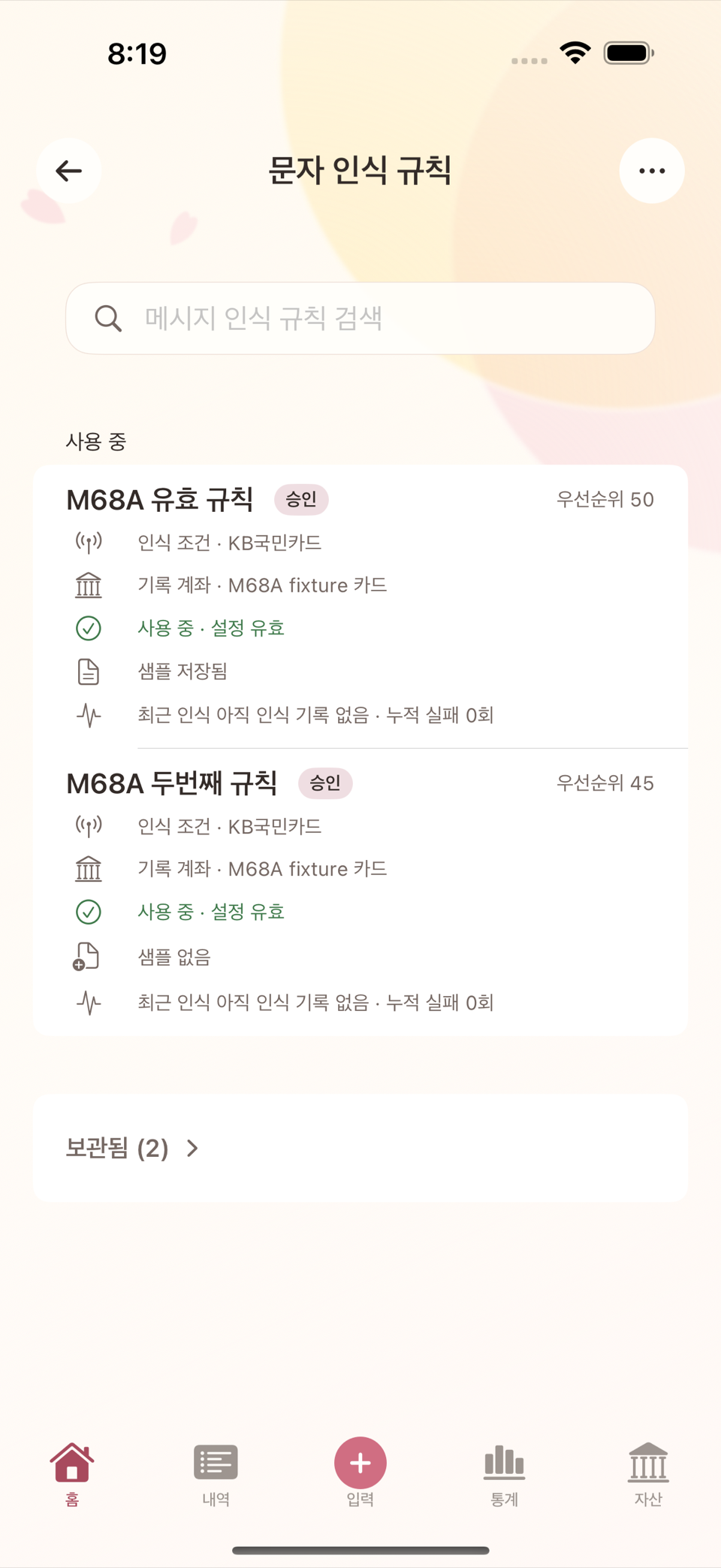 규칙 목록 — 사용 중/보관됨 상태