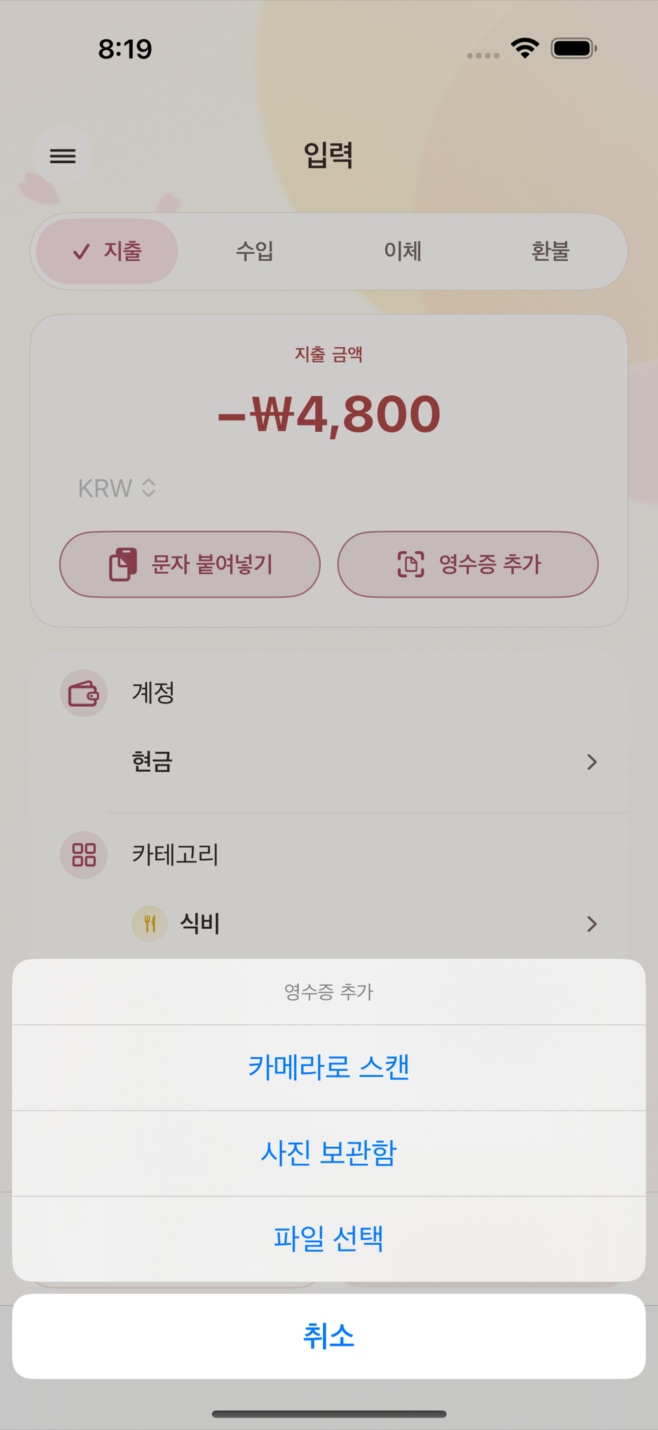 입력 화면의 영수증 추가 버튼과 선택지