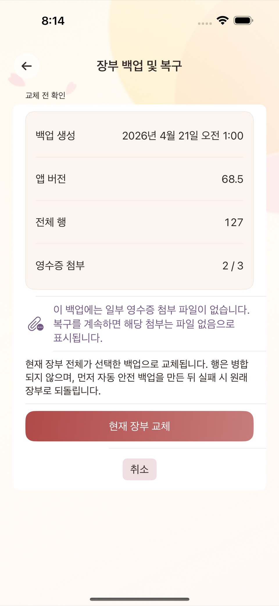 백업 파일 선택과 복구 확인 화면