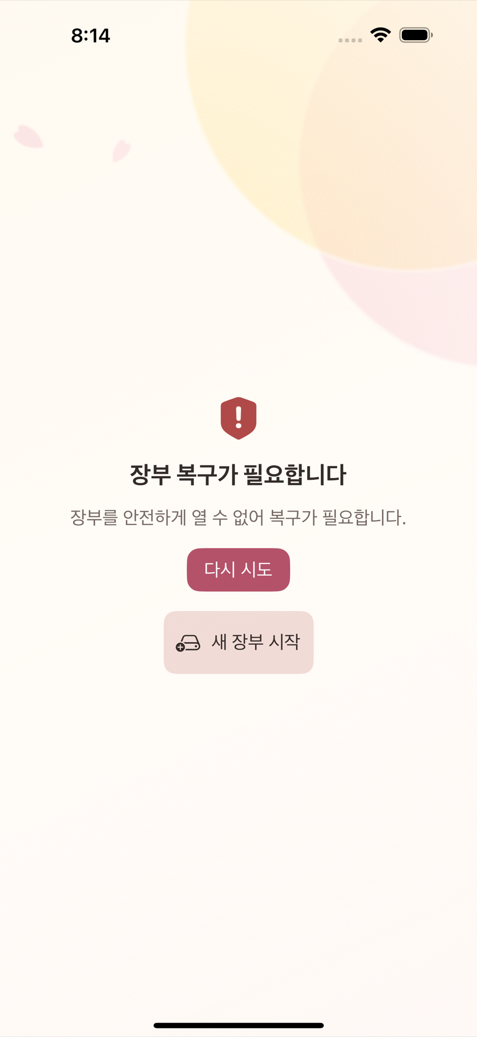 복구 필요 화면의 다시 시도/새 장부 시작 버튼