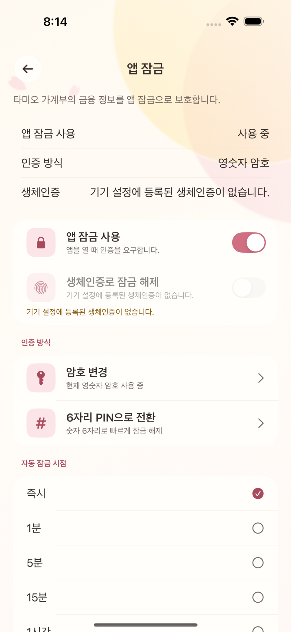 앱 잠금 화면 — 사용 스위치와 인증 방식