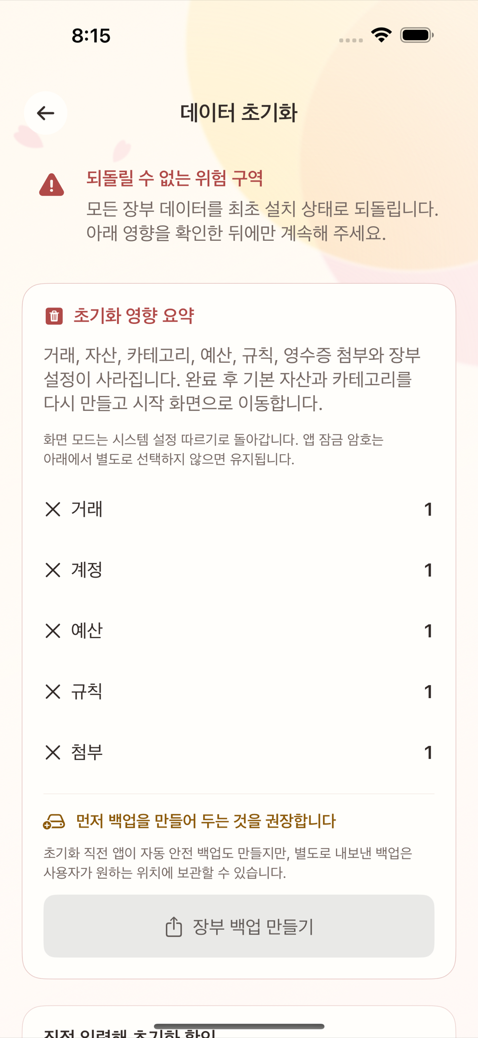 데이터 초기화 화면 — 확인 문구 입력란